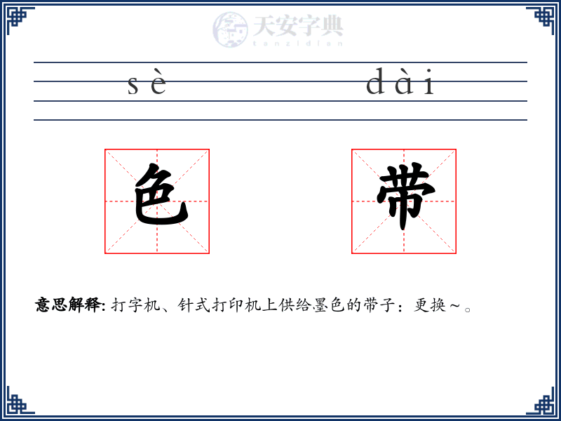 色带