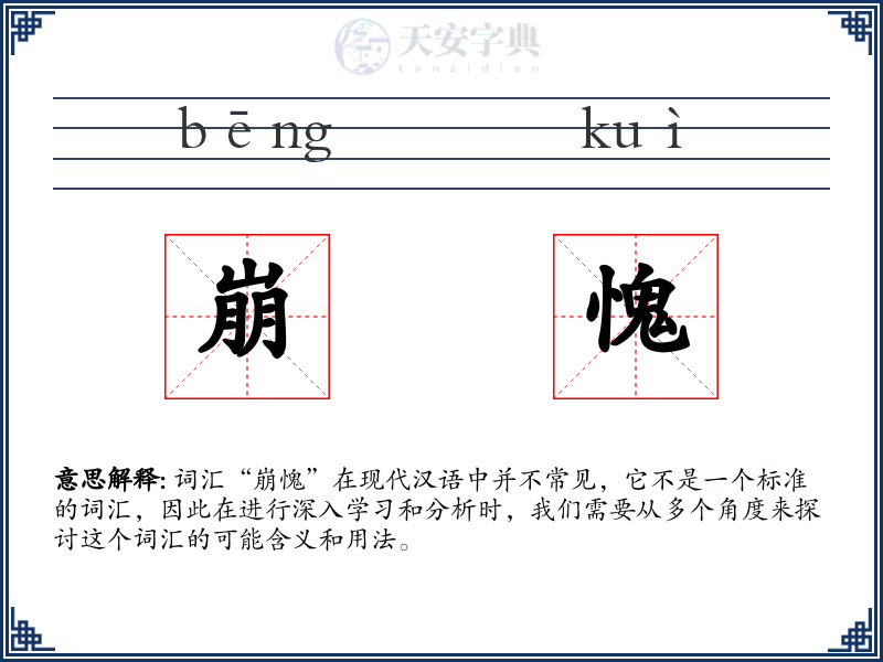崩愧