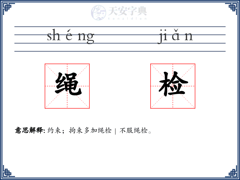 绳检