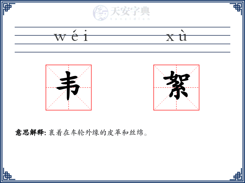 韦絮