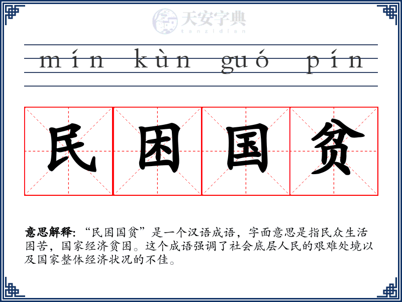 民困国贫