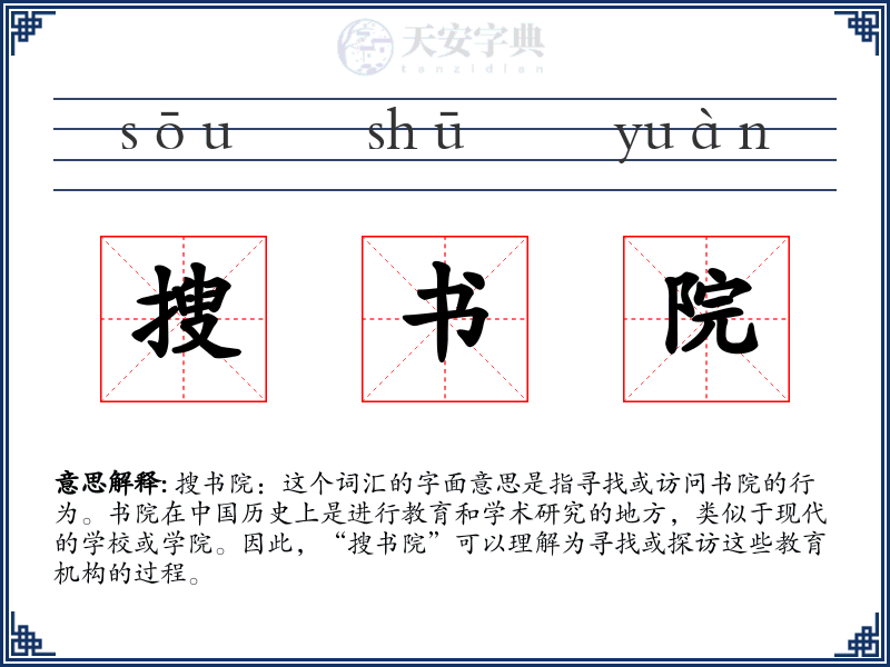 搜书院