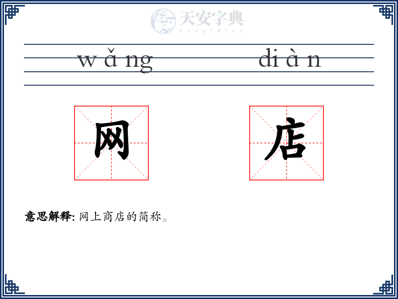 网店