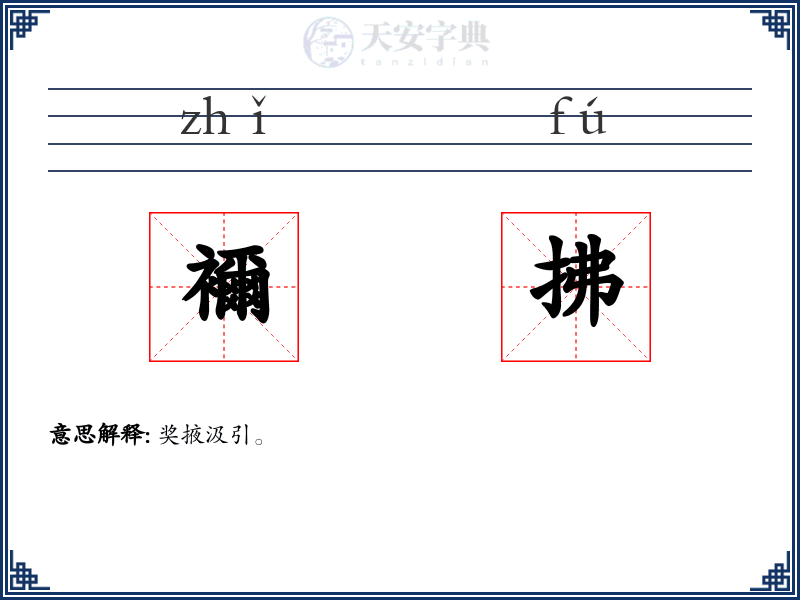 襧拂