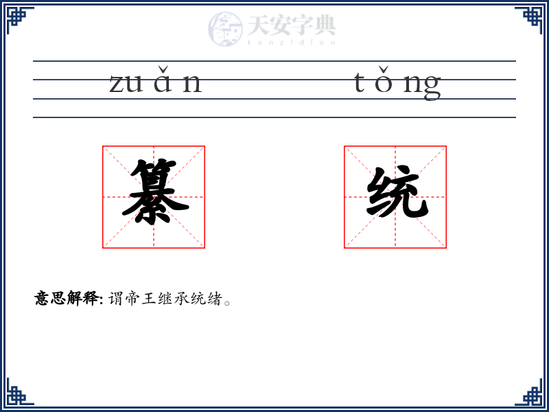 纂统