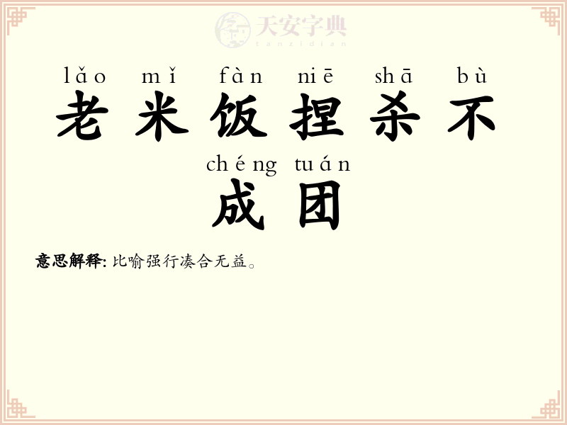 老米饭捏杀不成团