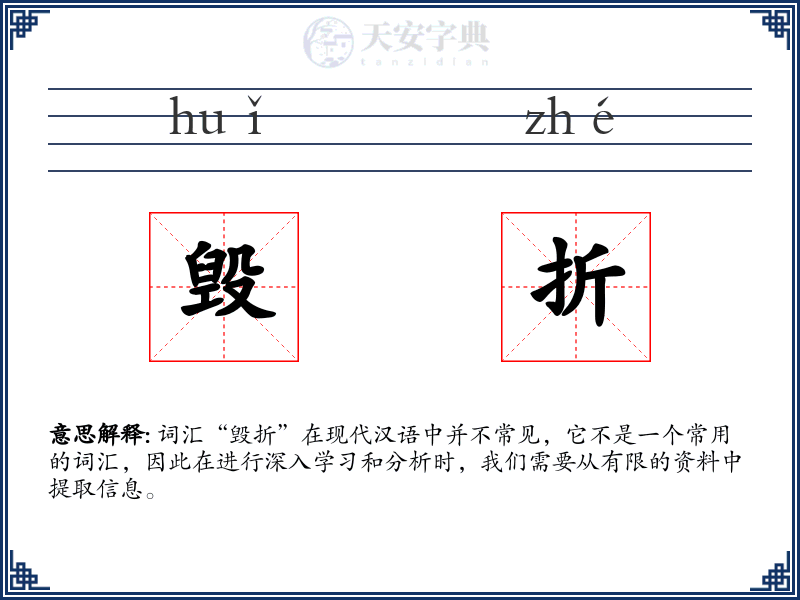 毁折