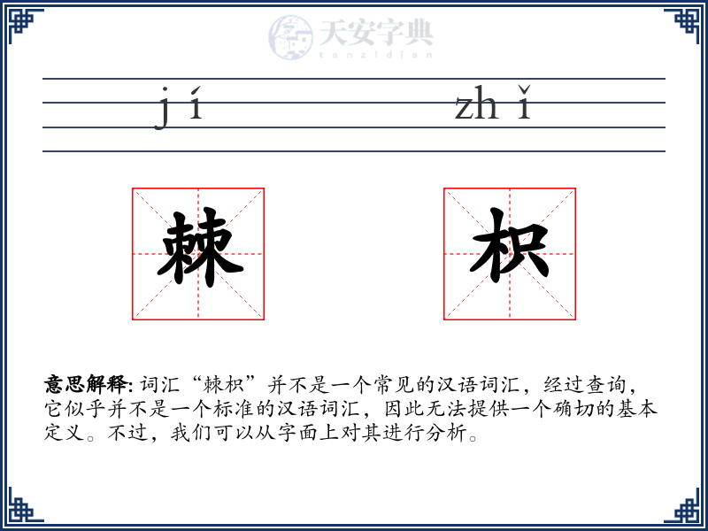棘枳