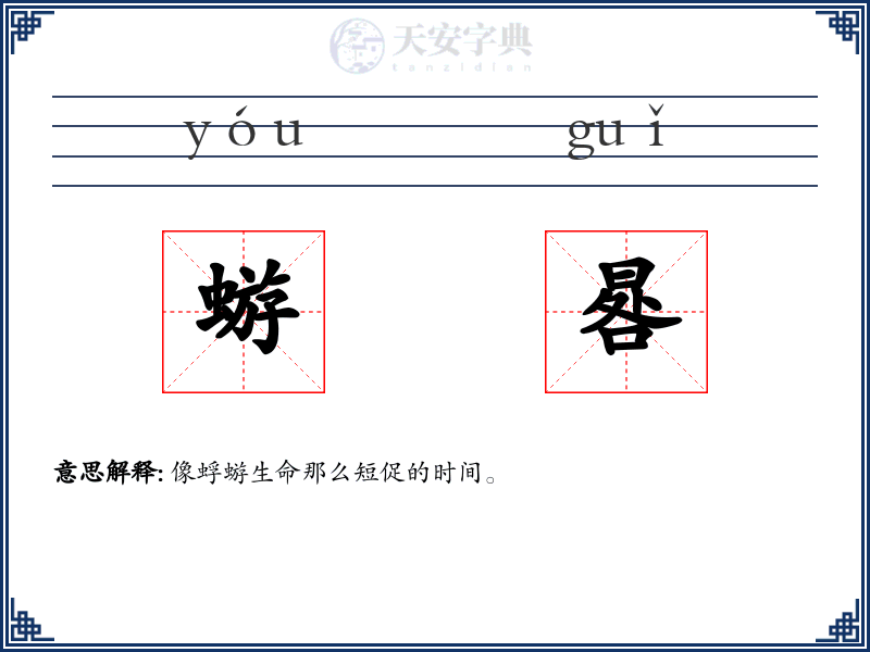 蝣晷