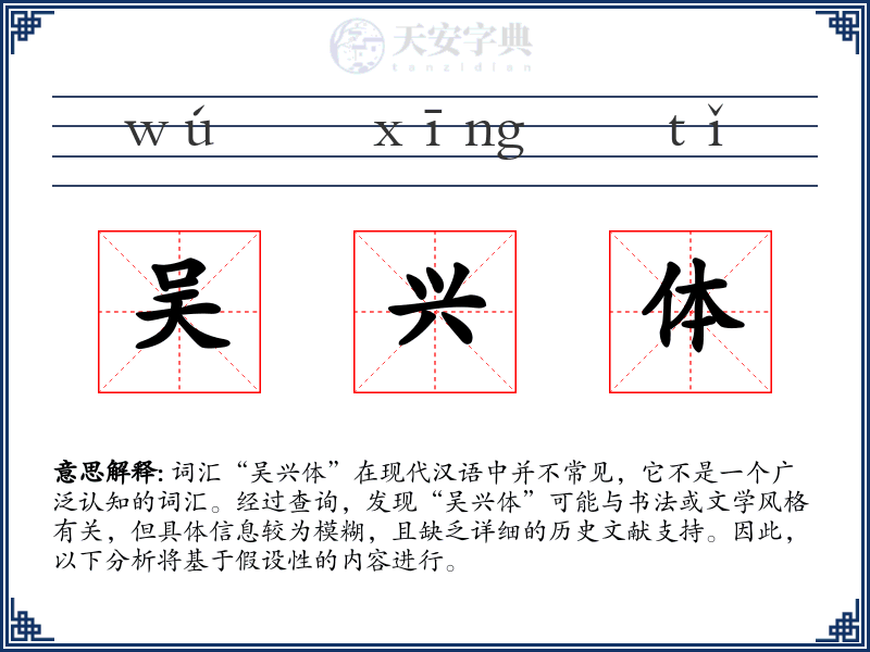 吴兴体