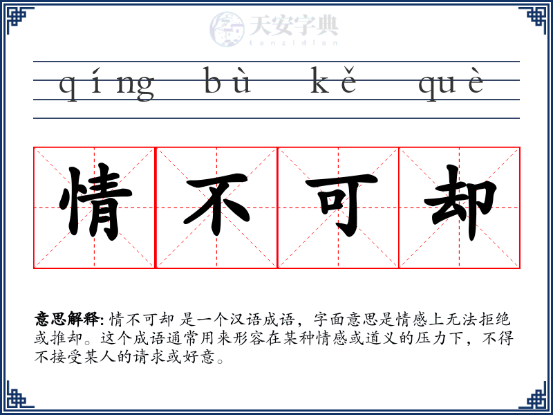 情不可却