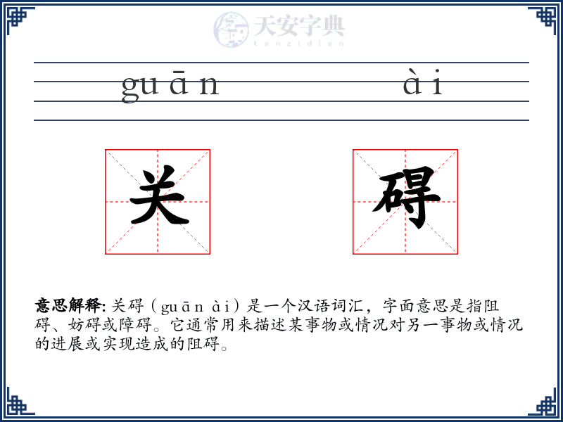 关碍