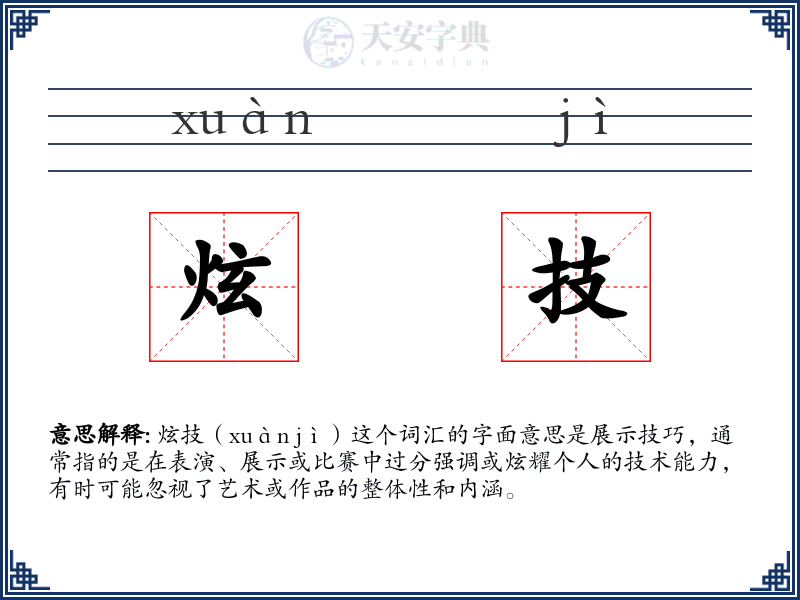 炫技