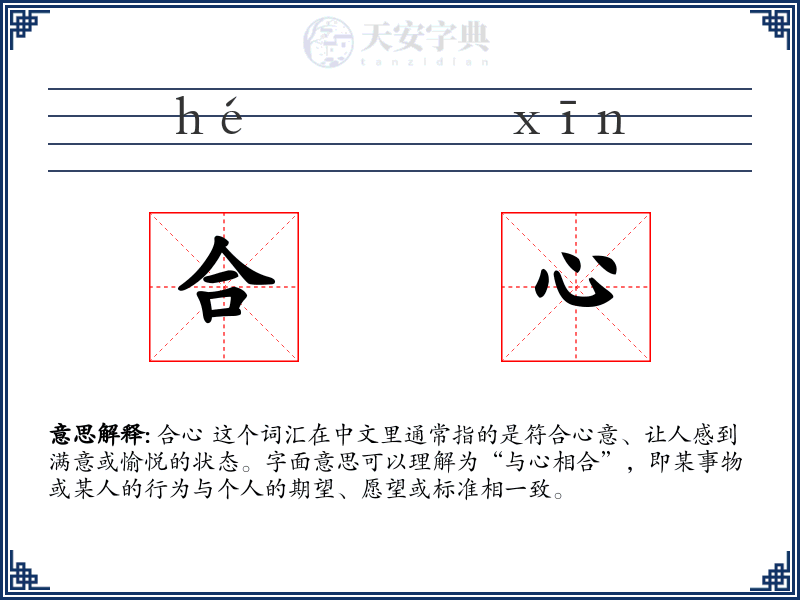 合心