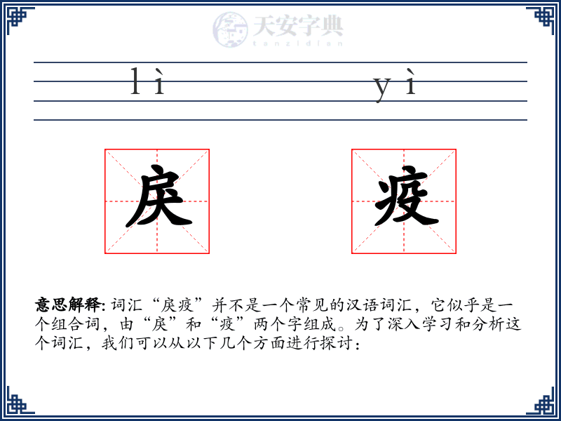 戾疫