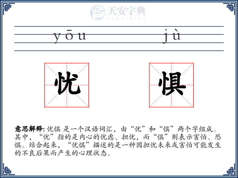 忧惧