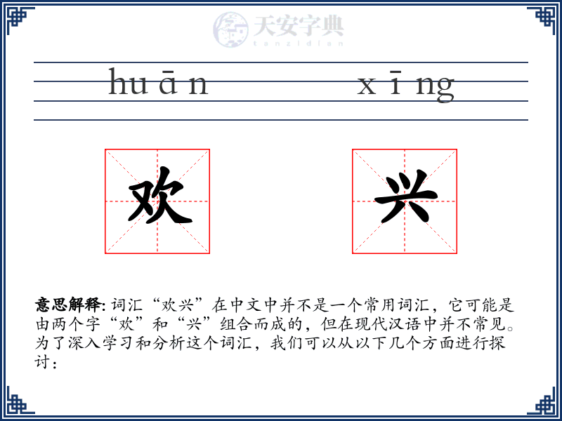 欢兴