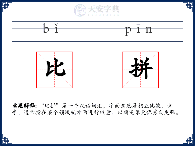 比拼