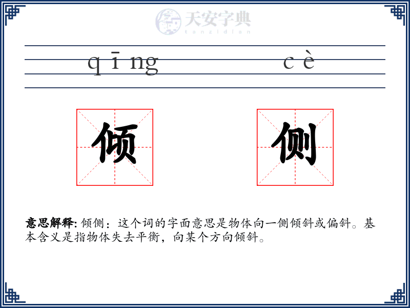 倾侧