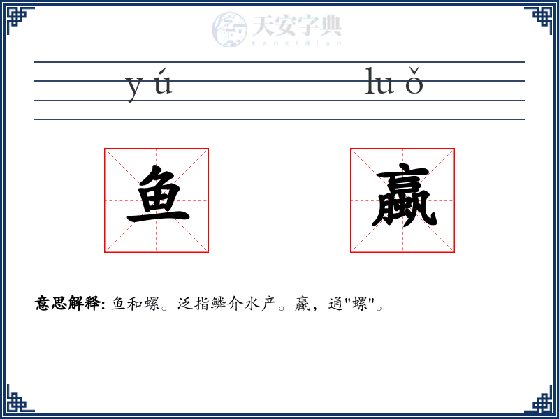 鱼蠃