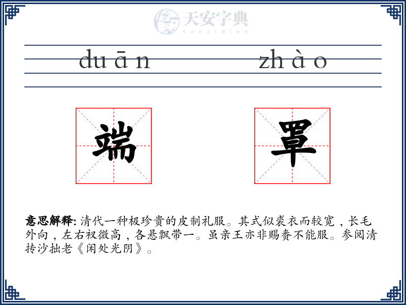 端罩