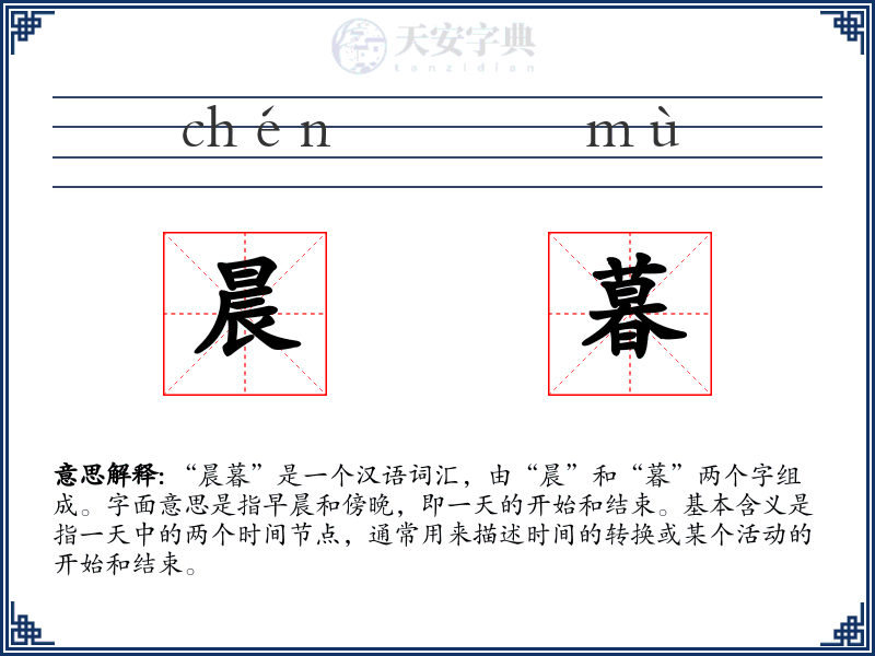 晨暮