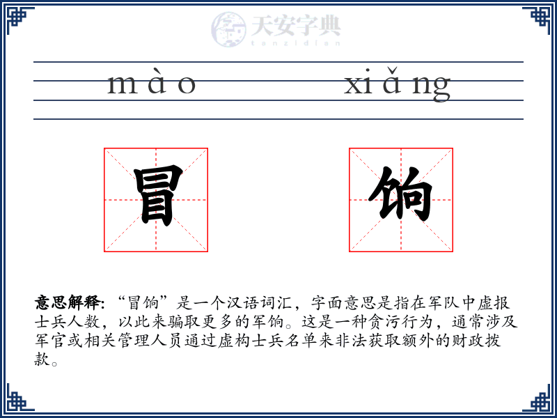 冒饷