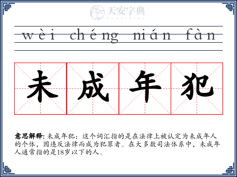 未成年犯