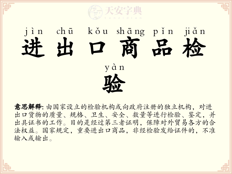 进出口商品检验