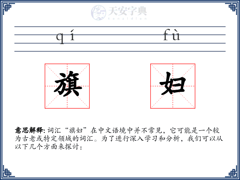旗妇