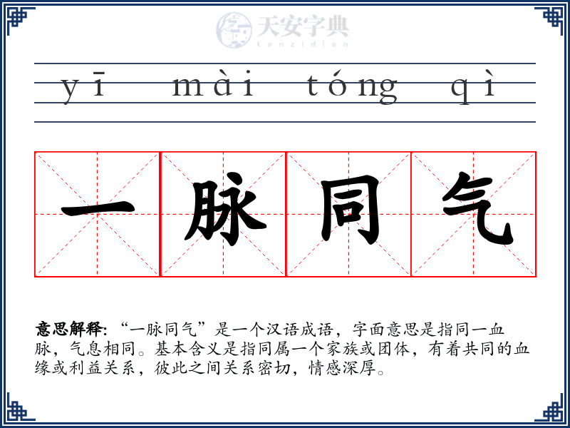 一脉同气