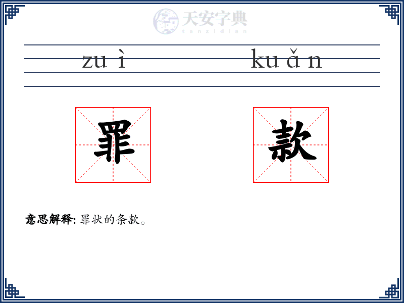 罪款