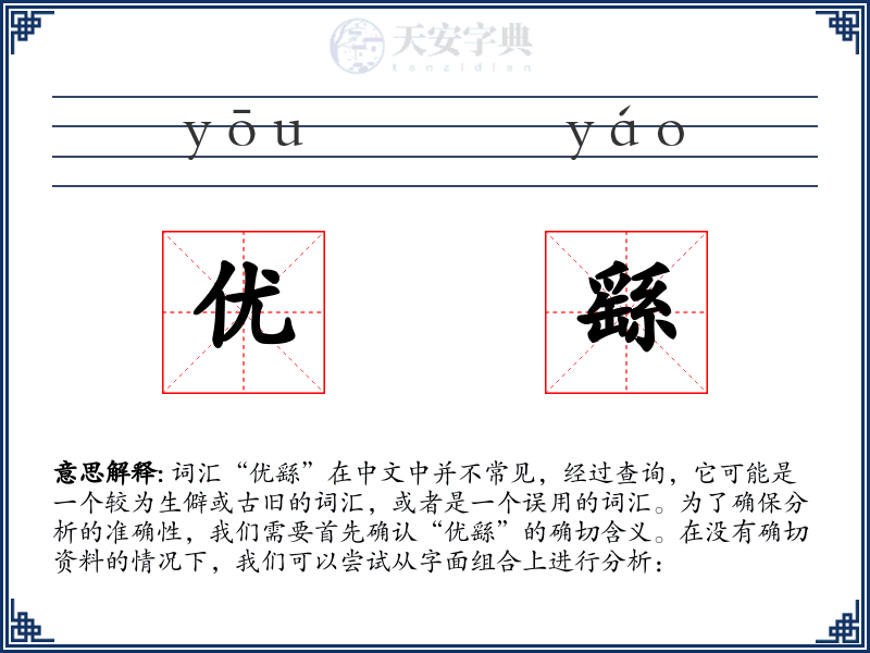 优繇