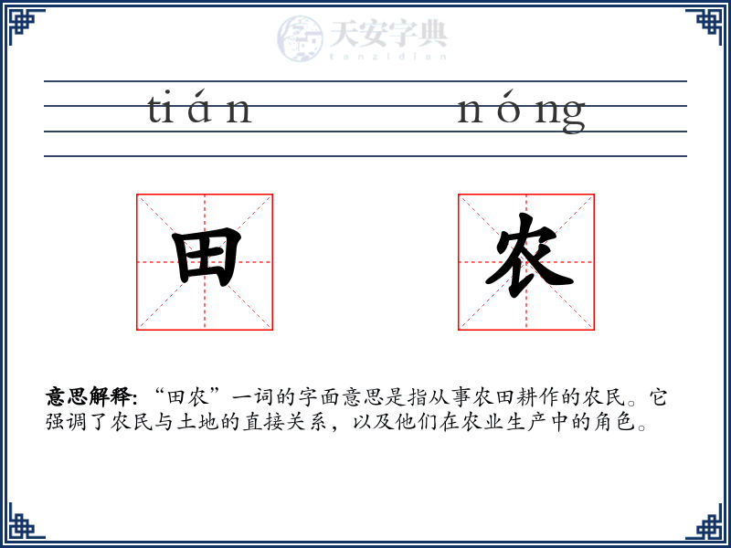 田农