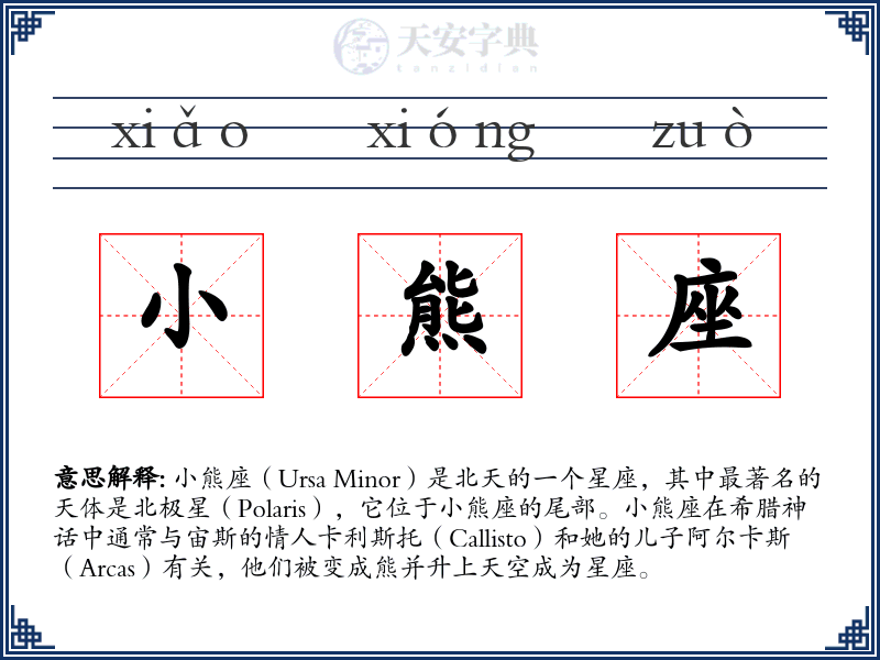 小熊座