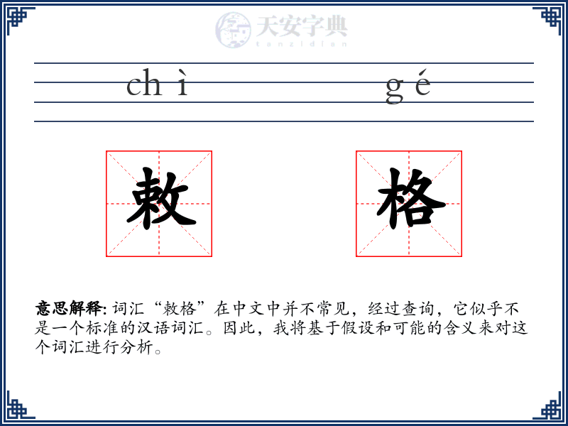 敕格