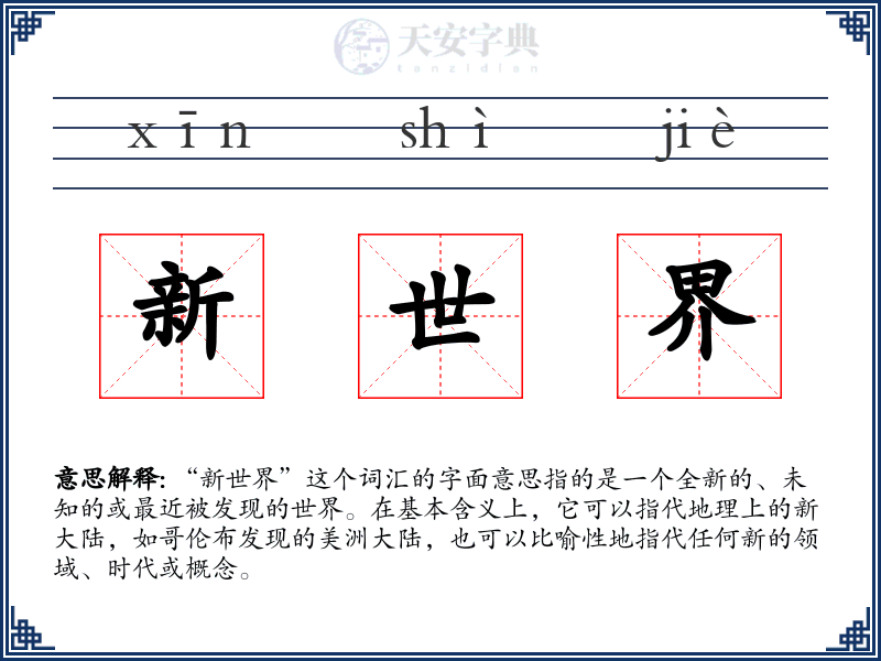 新世界