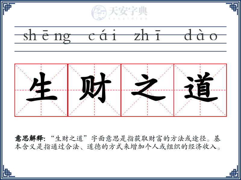 生财之道