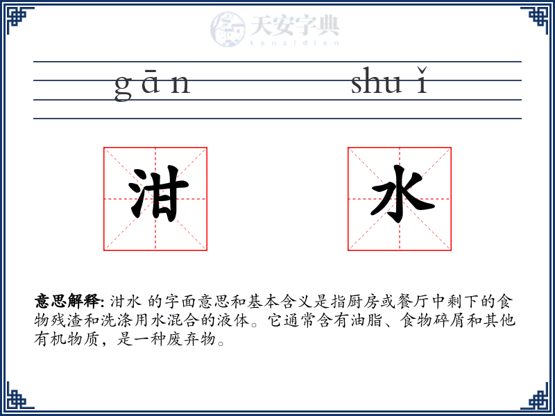 泔水