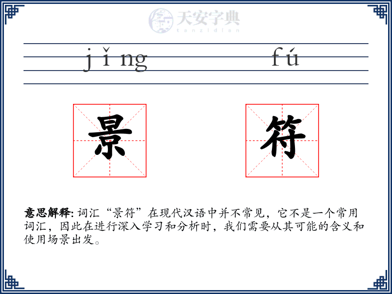 景符