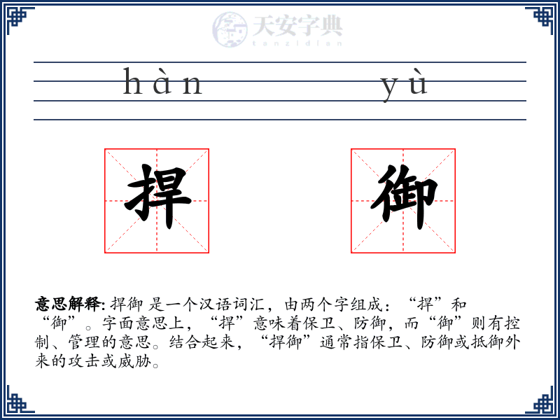 捍御