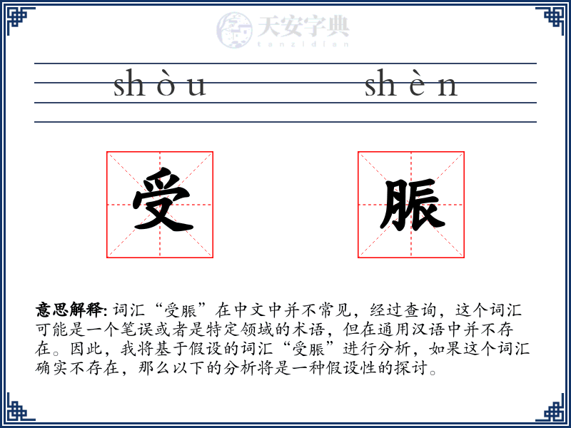 受脤