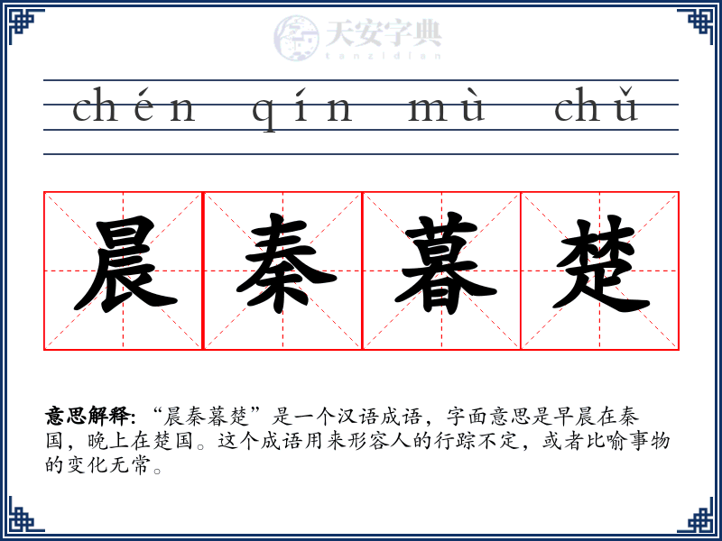 晨秦暮楚
