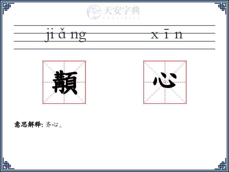 顜心