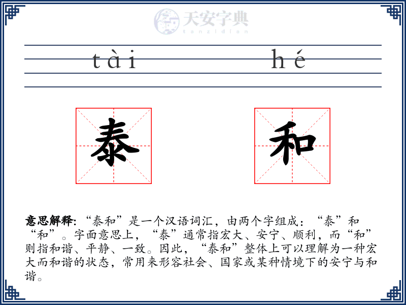 泰和