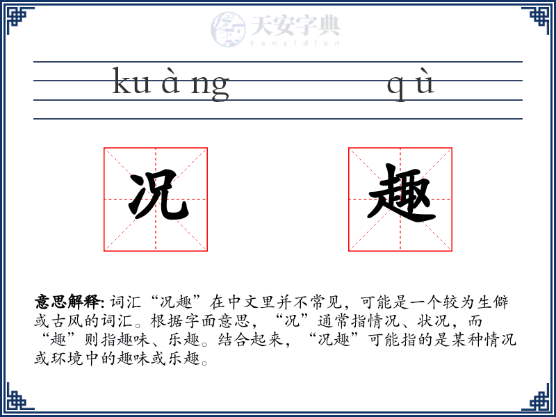 况趣