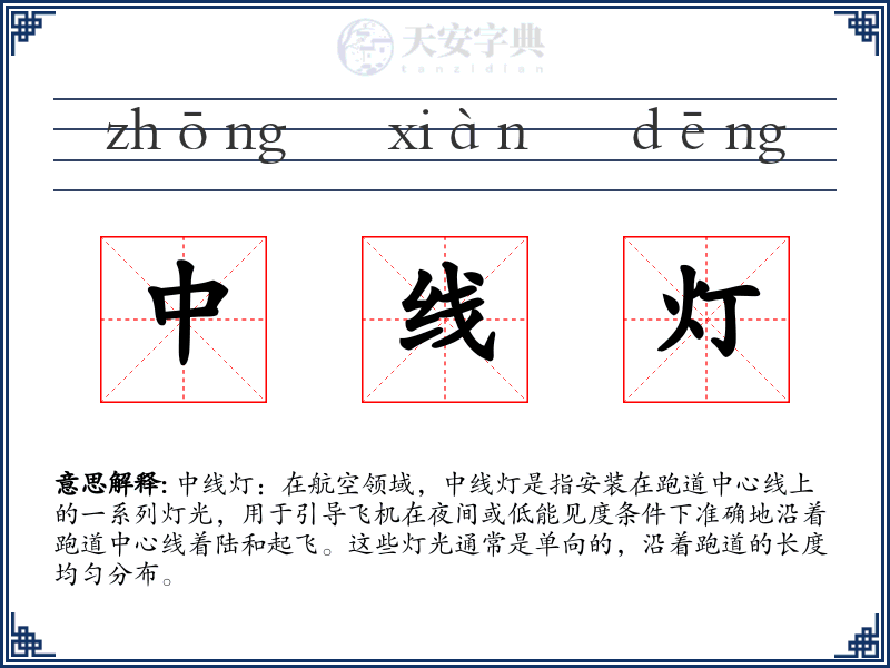 中线灯