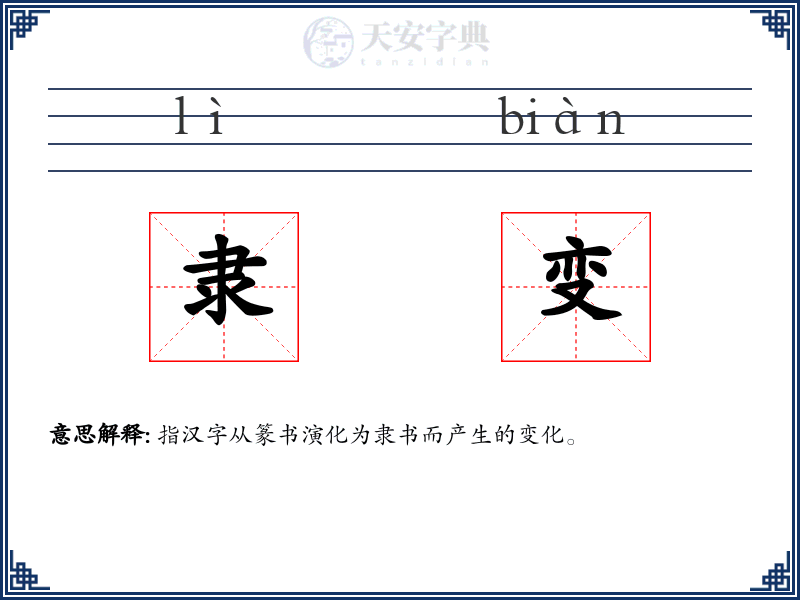隶变