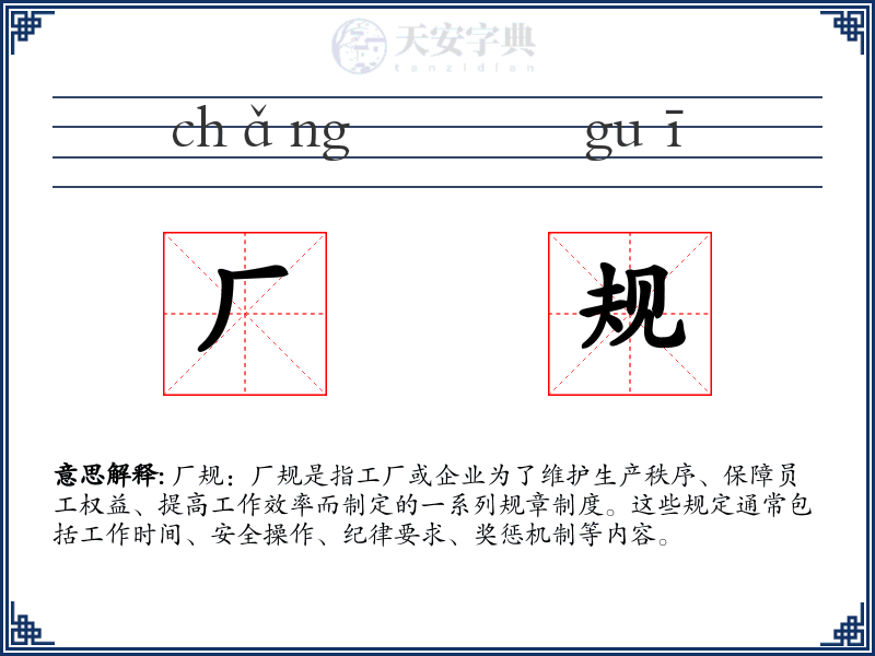 厂规