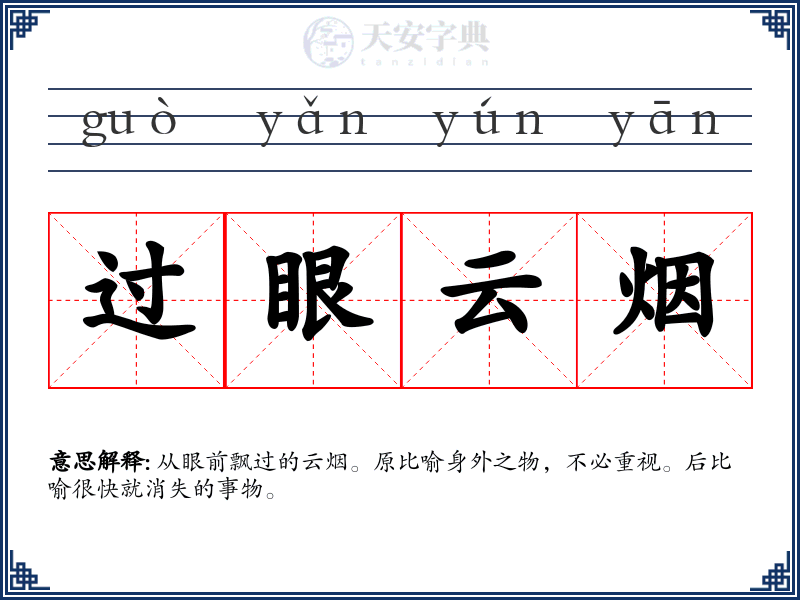 过眼云烟